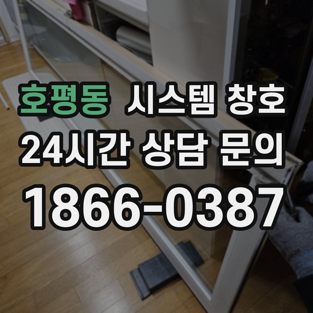 호평동 시스템 창호