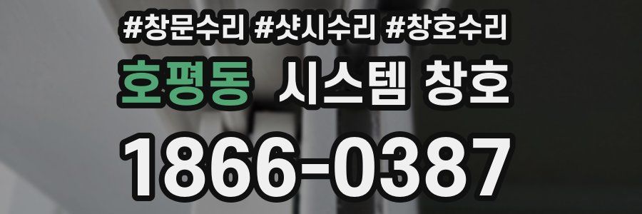 호평동 시스템 창호