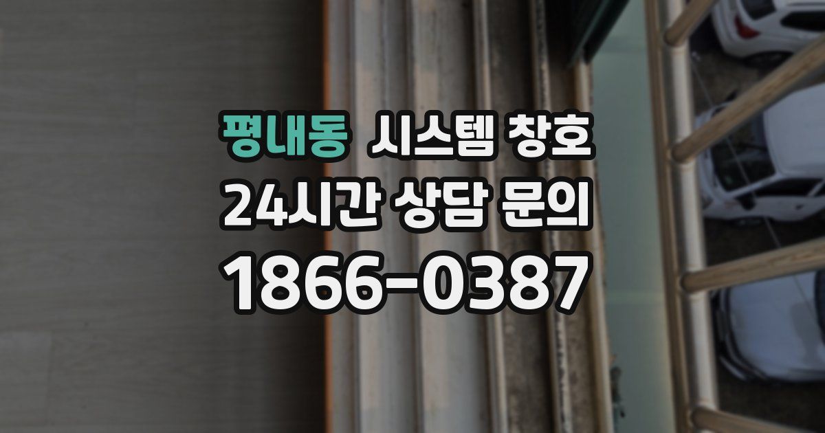 평내동 시스템 창호