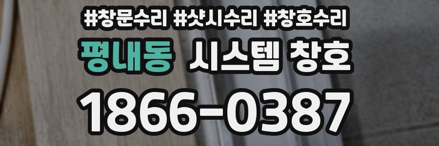 평내동 시스템 창호