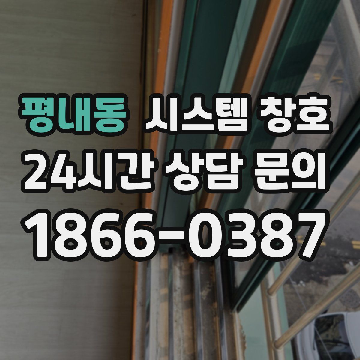 평내동 시스템 창호