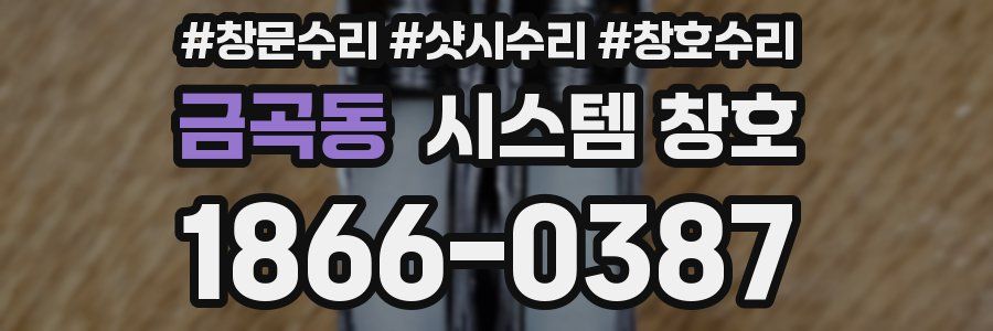 금곡동 시스템 창호