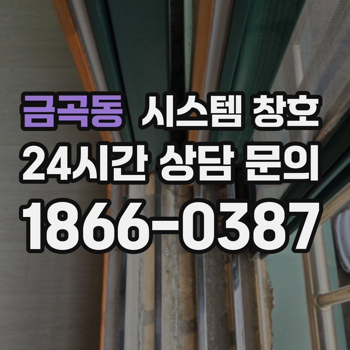 금곡동 시스템 창호