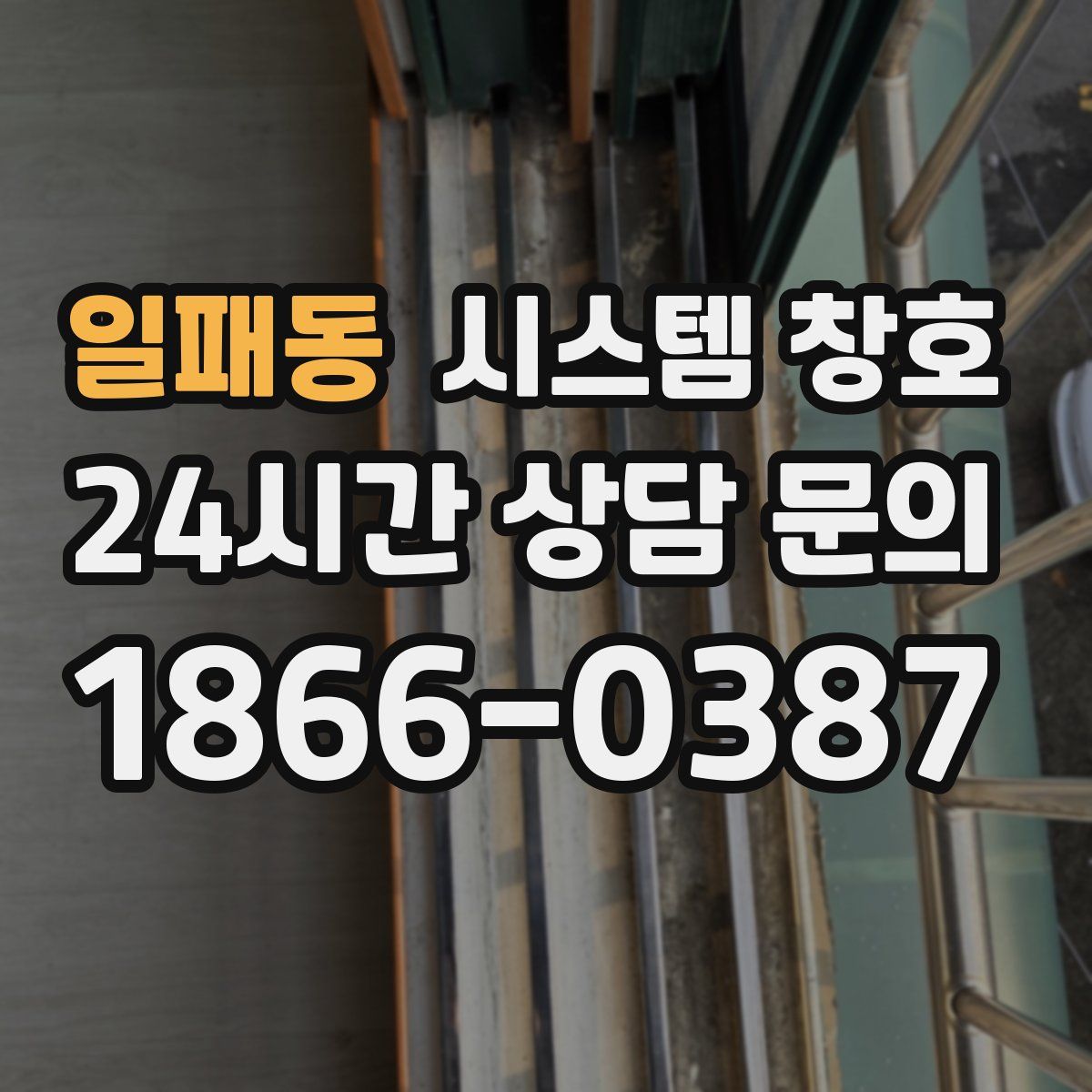 일패동 시스템 창호