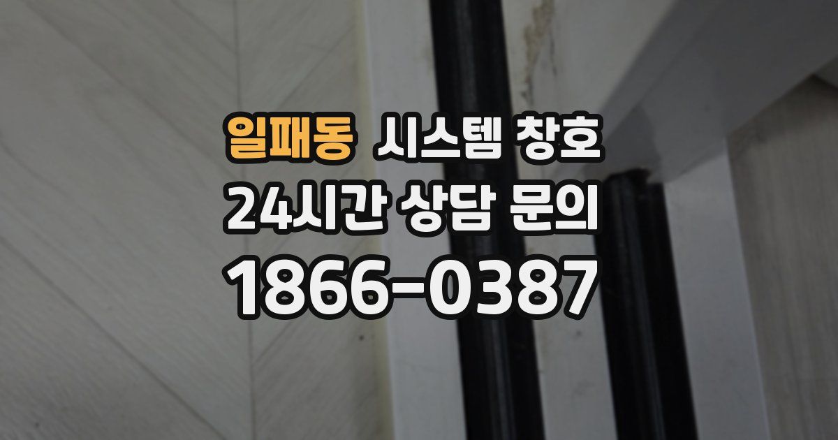 일패동 시스템 창호