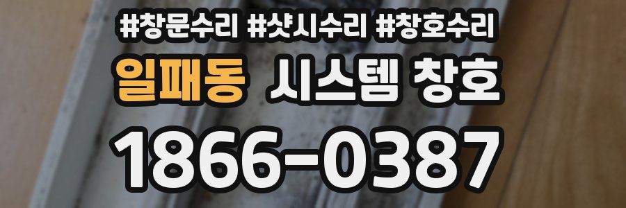 일패동 시스템 창호