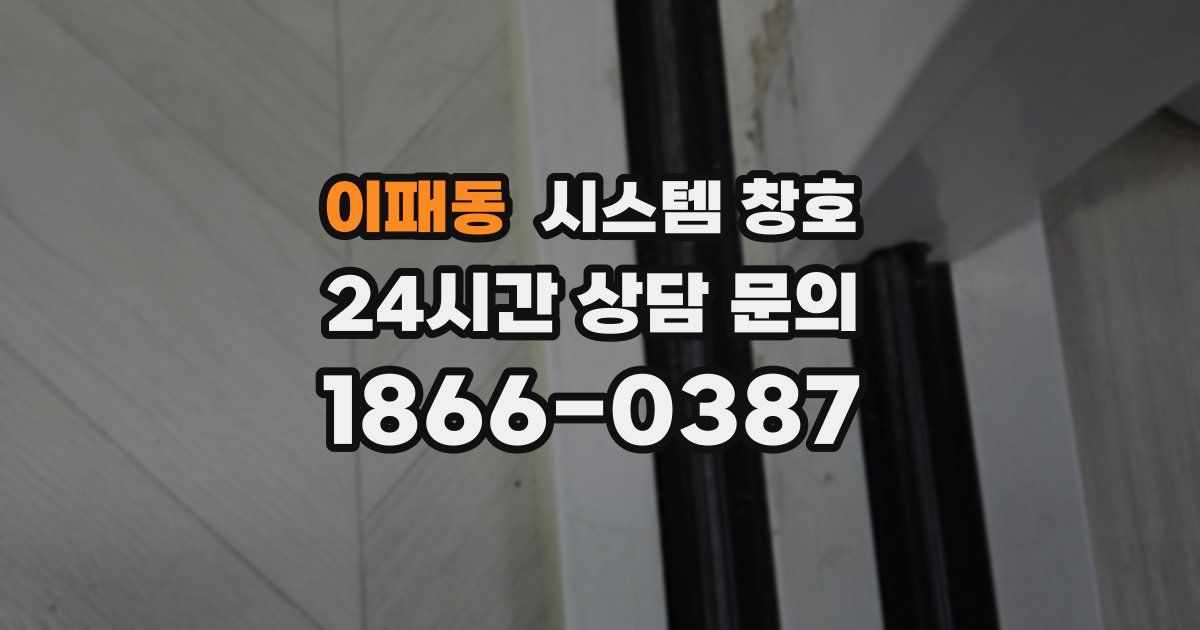 이패동 시스템 창호