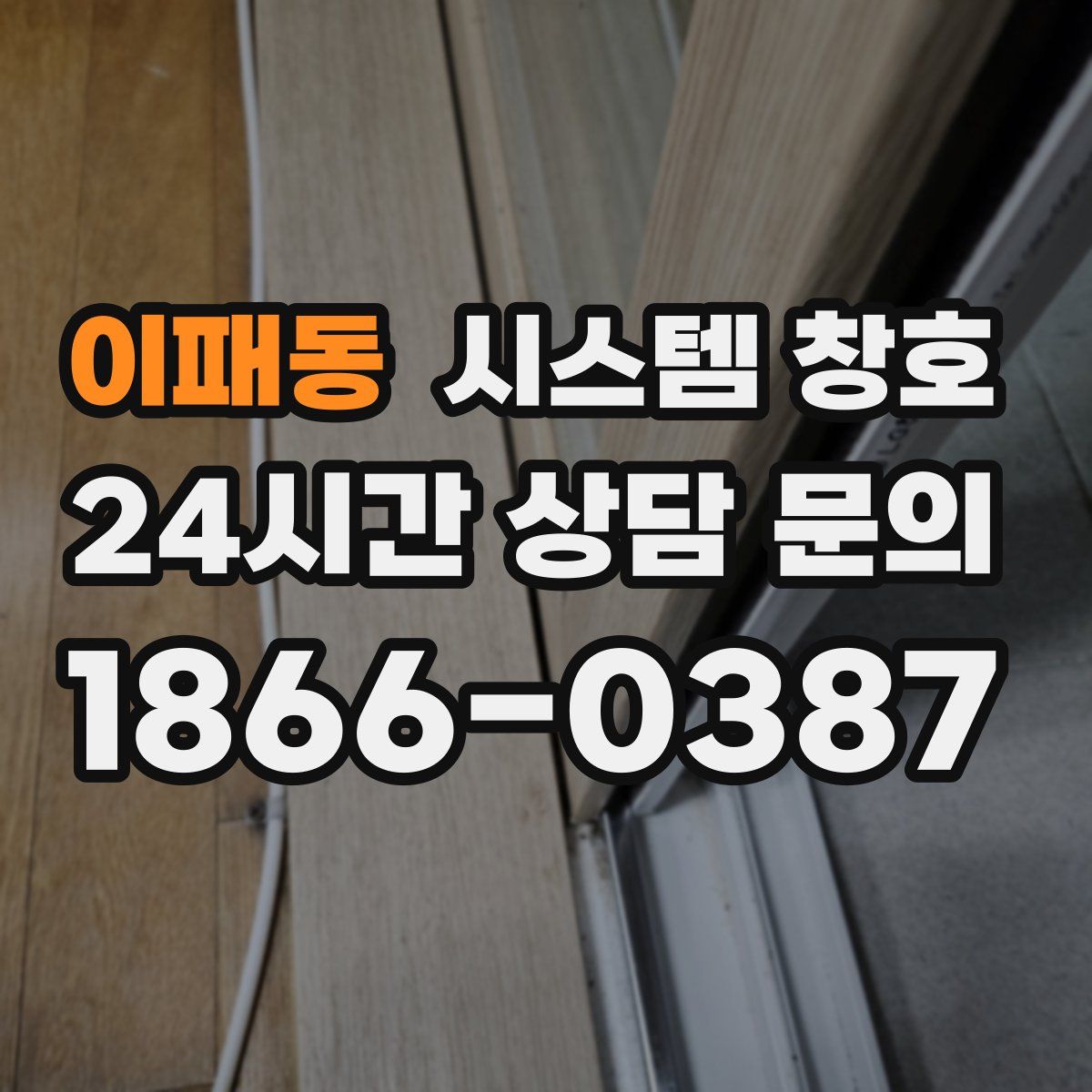 이패동 시스템 창호