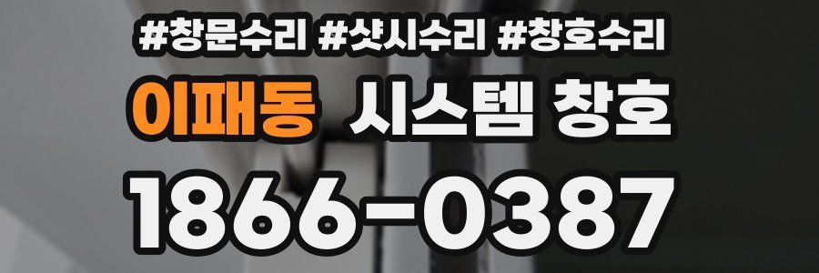 이패동 시스템 창호