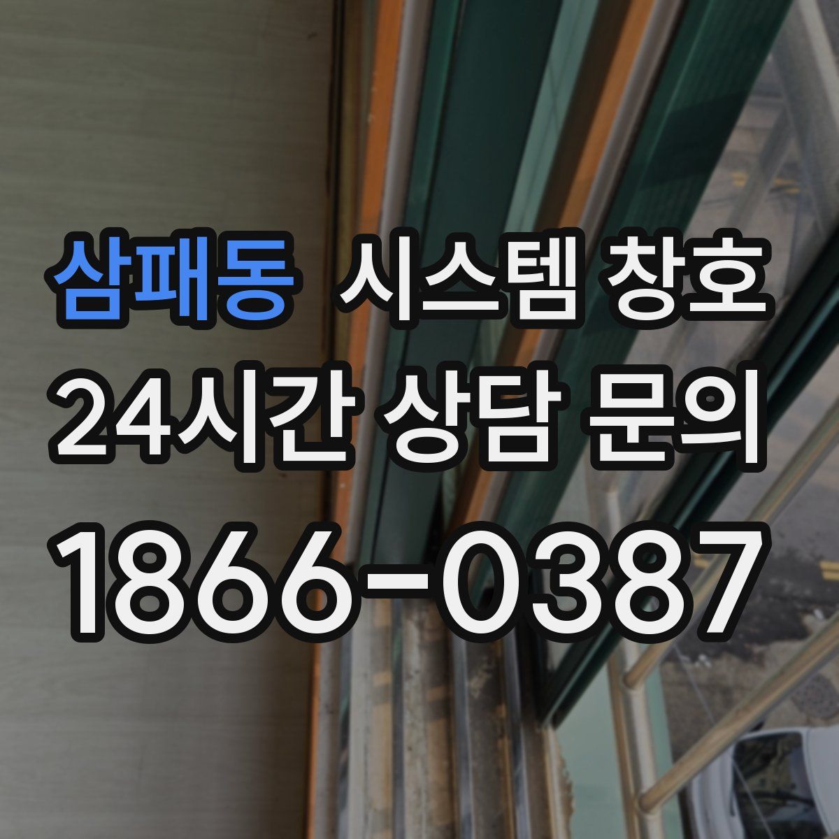 삼패동 시스템 창호