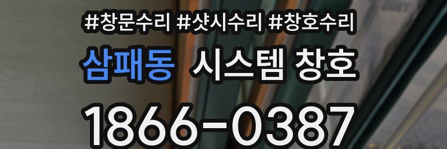 삼패동 시스템 창호
