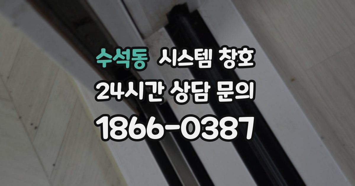 수석동 시스템 창호