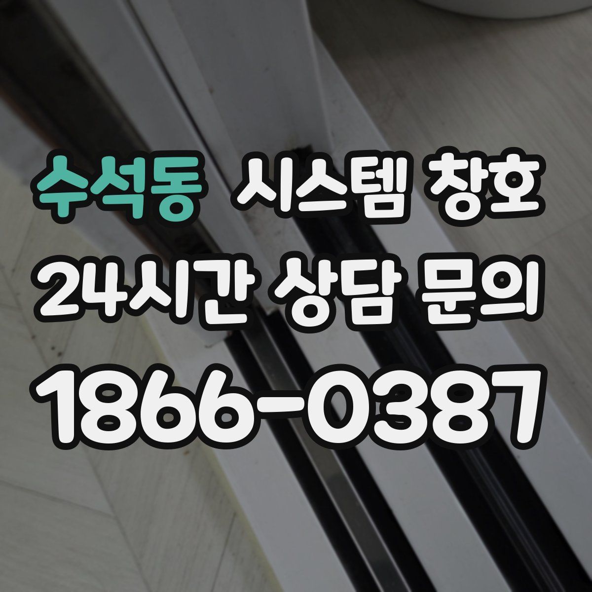 수석동 시스템 창호