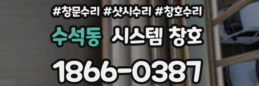 수석동 시스템 창호