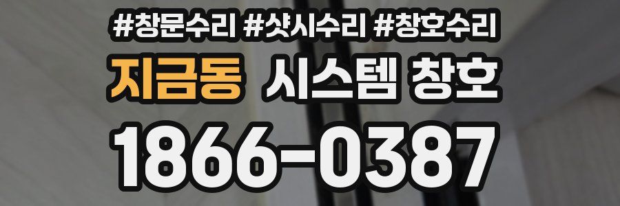 지금동 시스템 창호