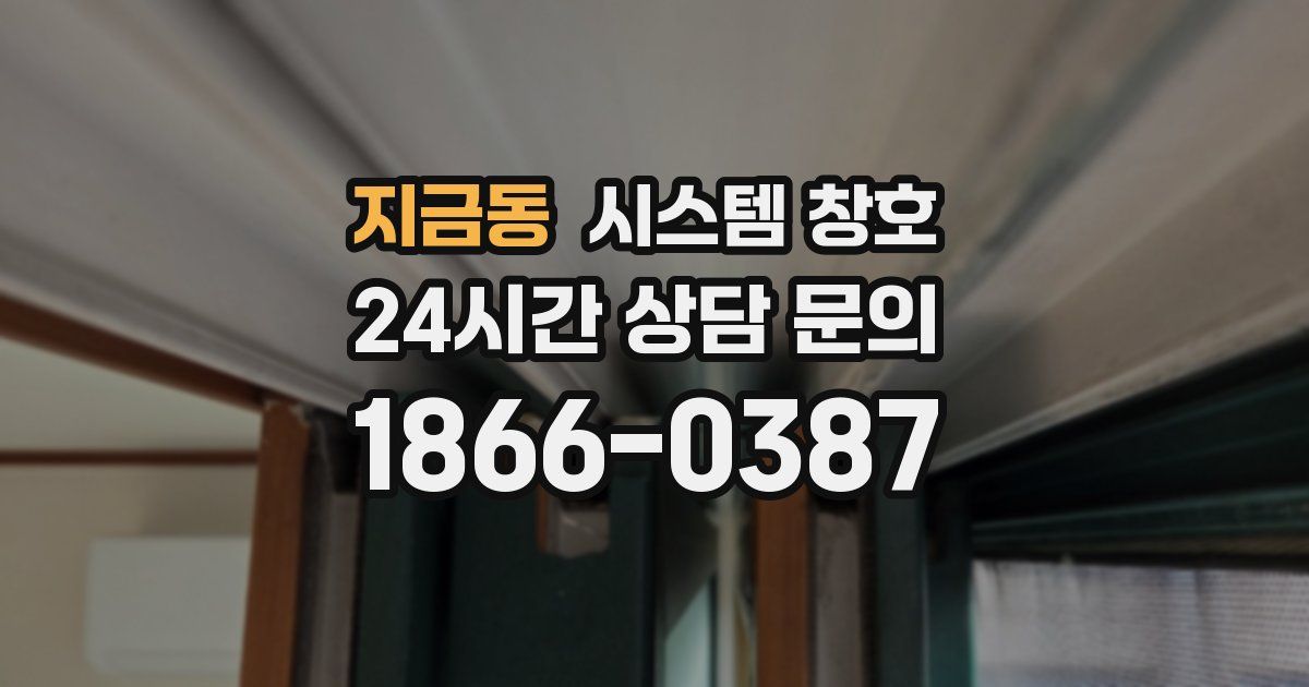 지금동 시스템 창호