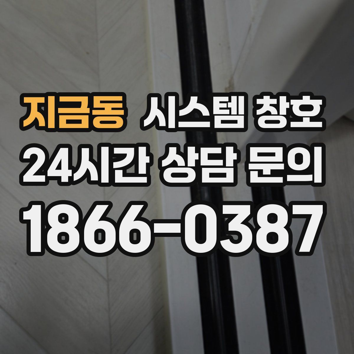 지금동 시스템 창호