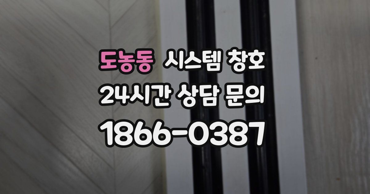 도농동 시스템 창호