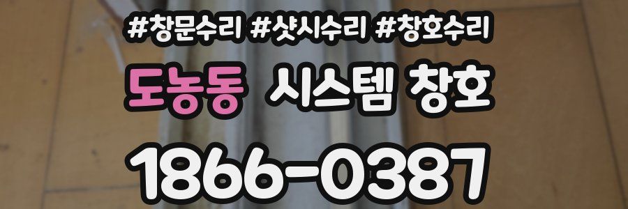 도농동 시스템 창호
