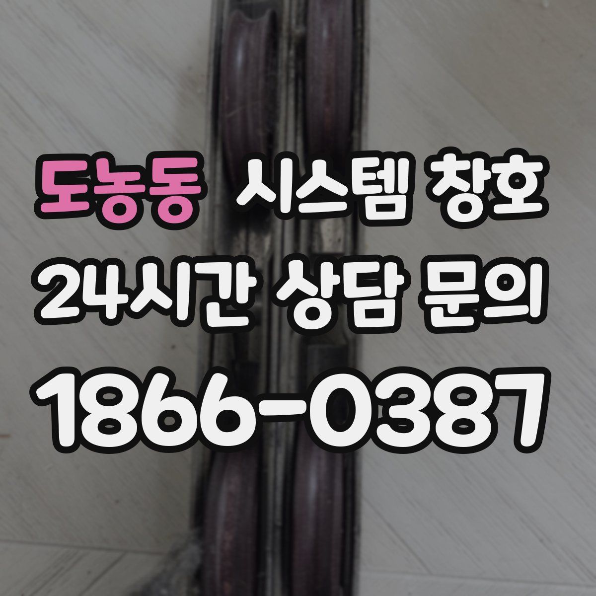 도농동 시스템 창호