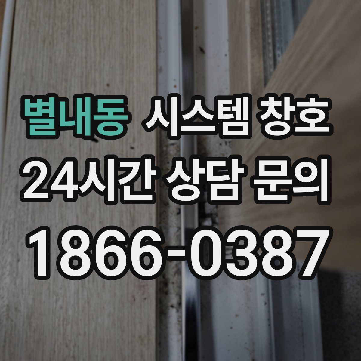별내동 시스템 창호