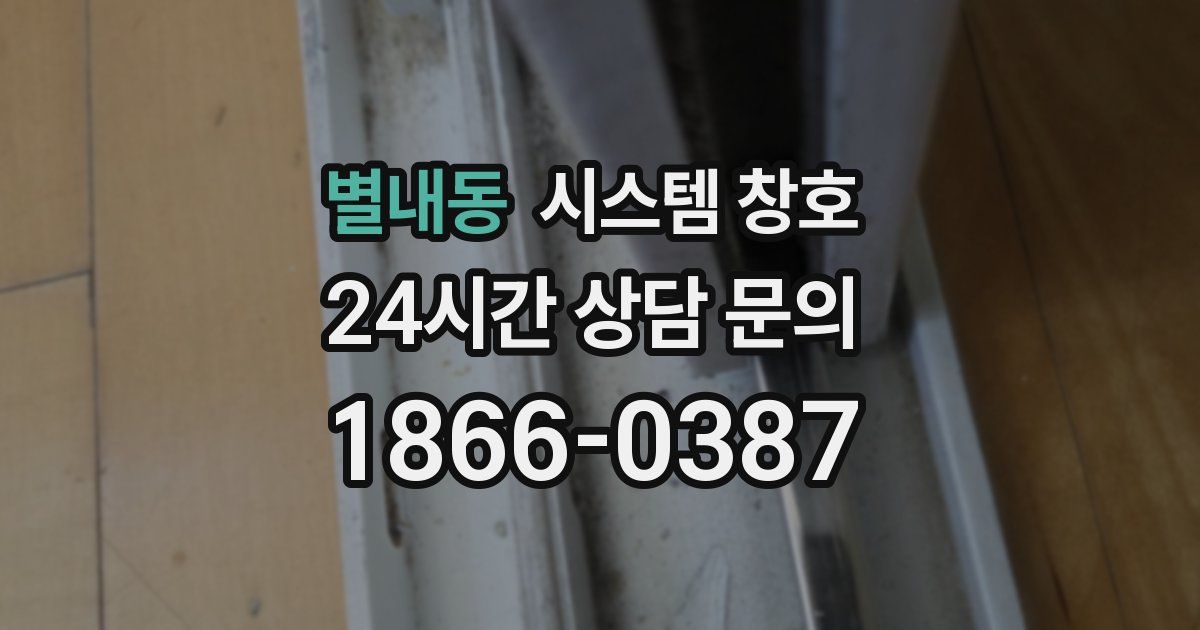 별내동 시스템 창호