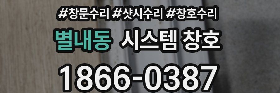 별내동 시스템 창호