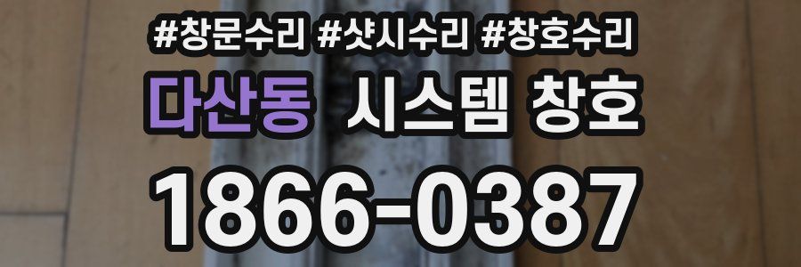 다산동 시스템 창호