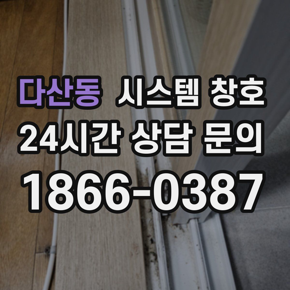다산동 시스템 창호