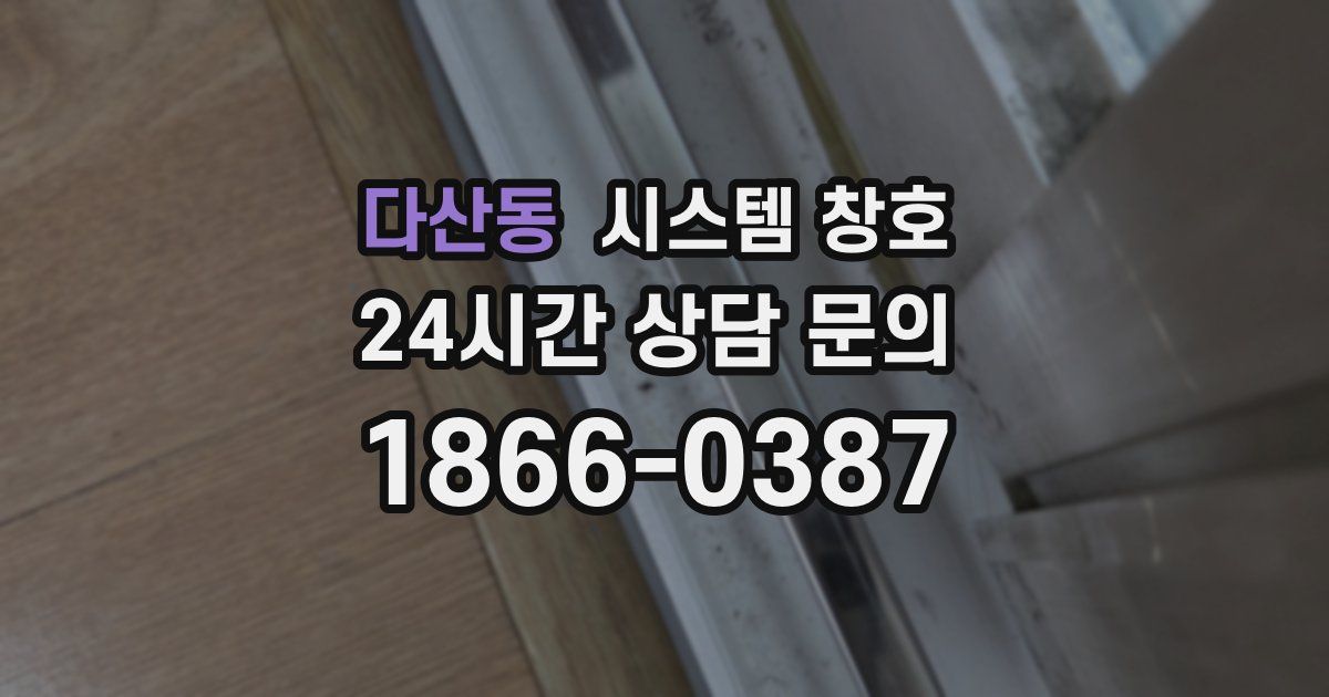 다산동 시스템 창호