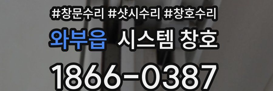 와부읍 시스템 창호