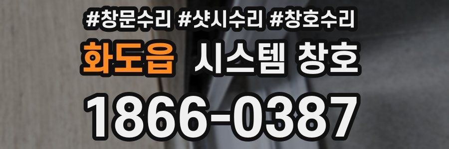 화도읍 시스템 창호