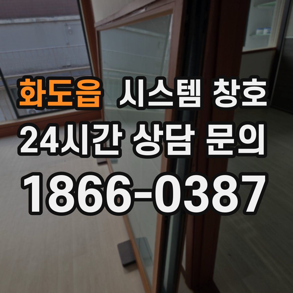 화도읍 시스템 창호