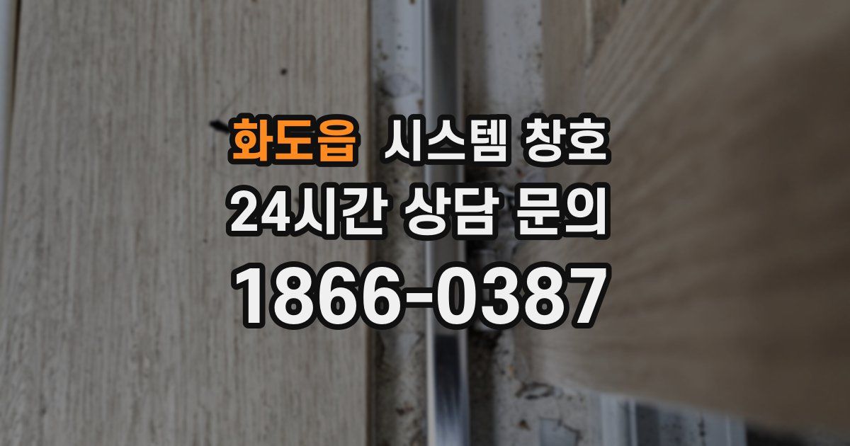 화도읍 시스템 창호