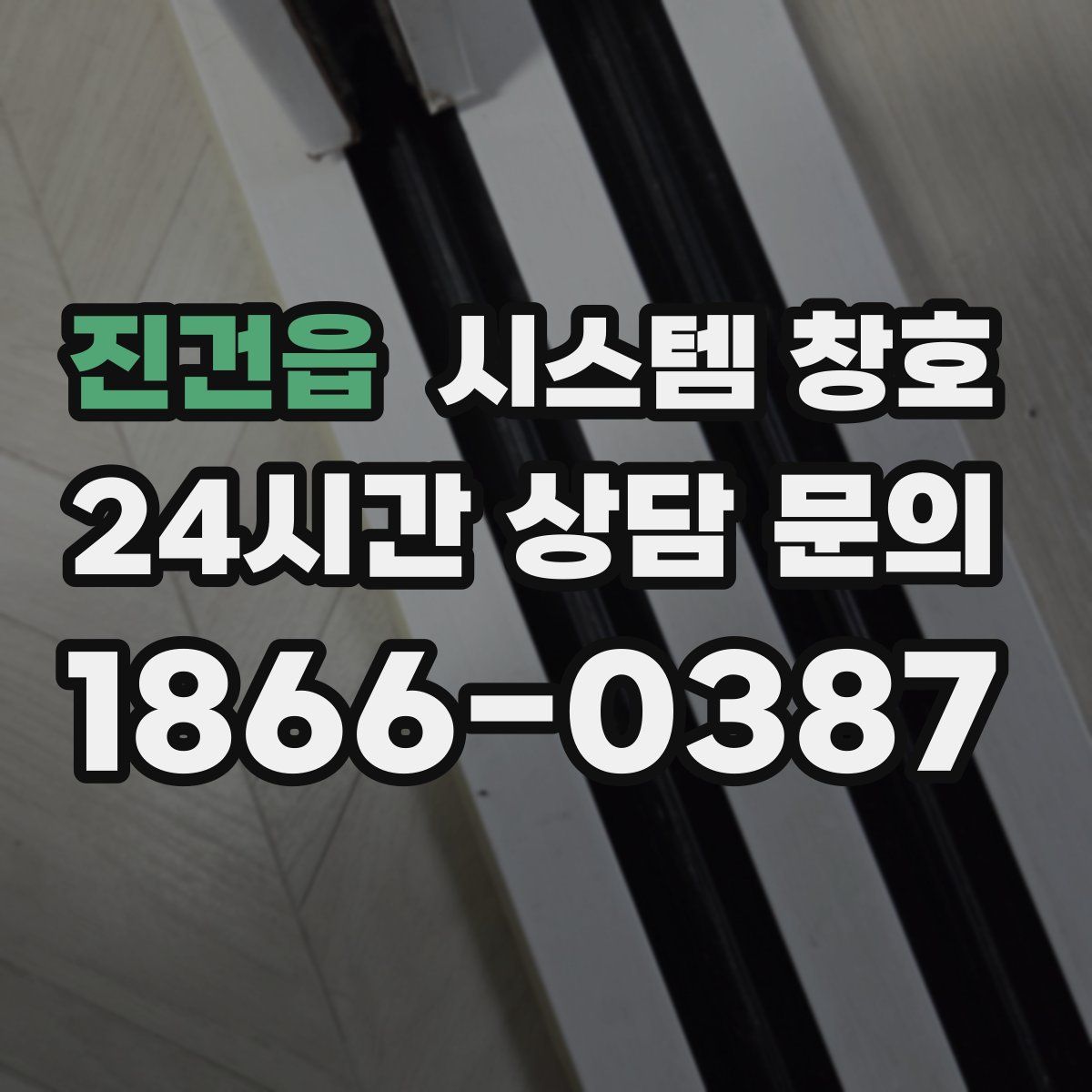 진건읍 시스템 창호