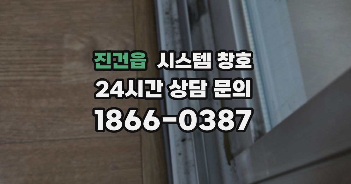 진건읍 시스템 창호