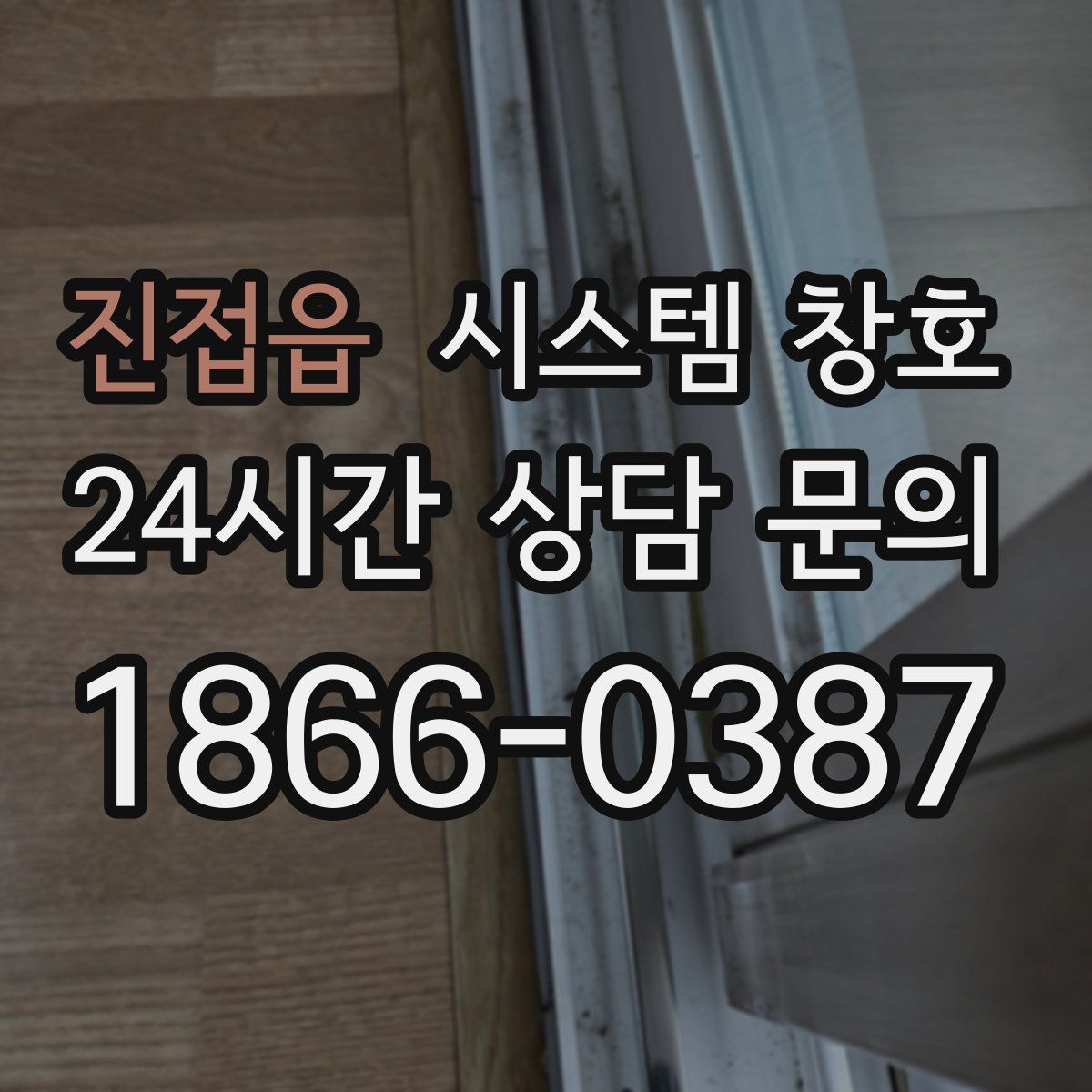 진접읍 시스템 창호