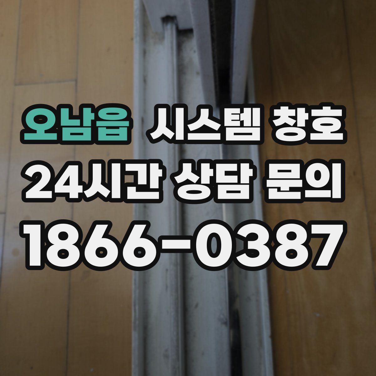 오남읍 시스템 창호