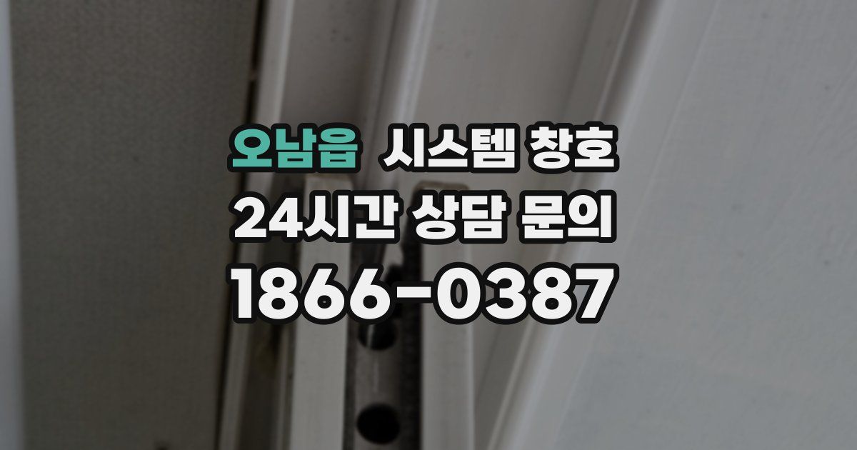 오남읍 시스템 창호