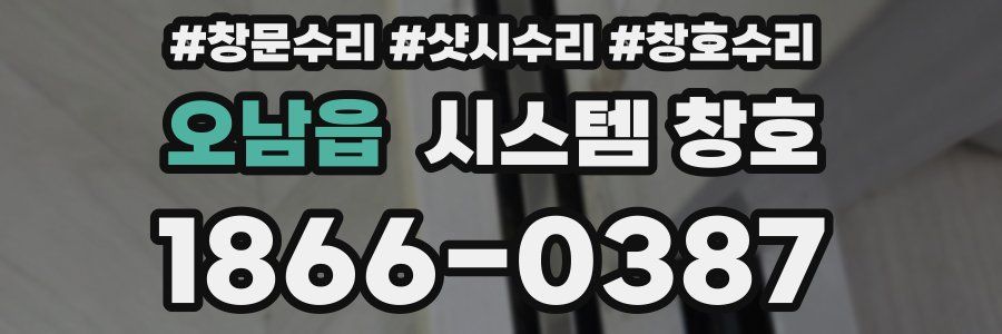 오남읍 시스템 창호