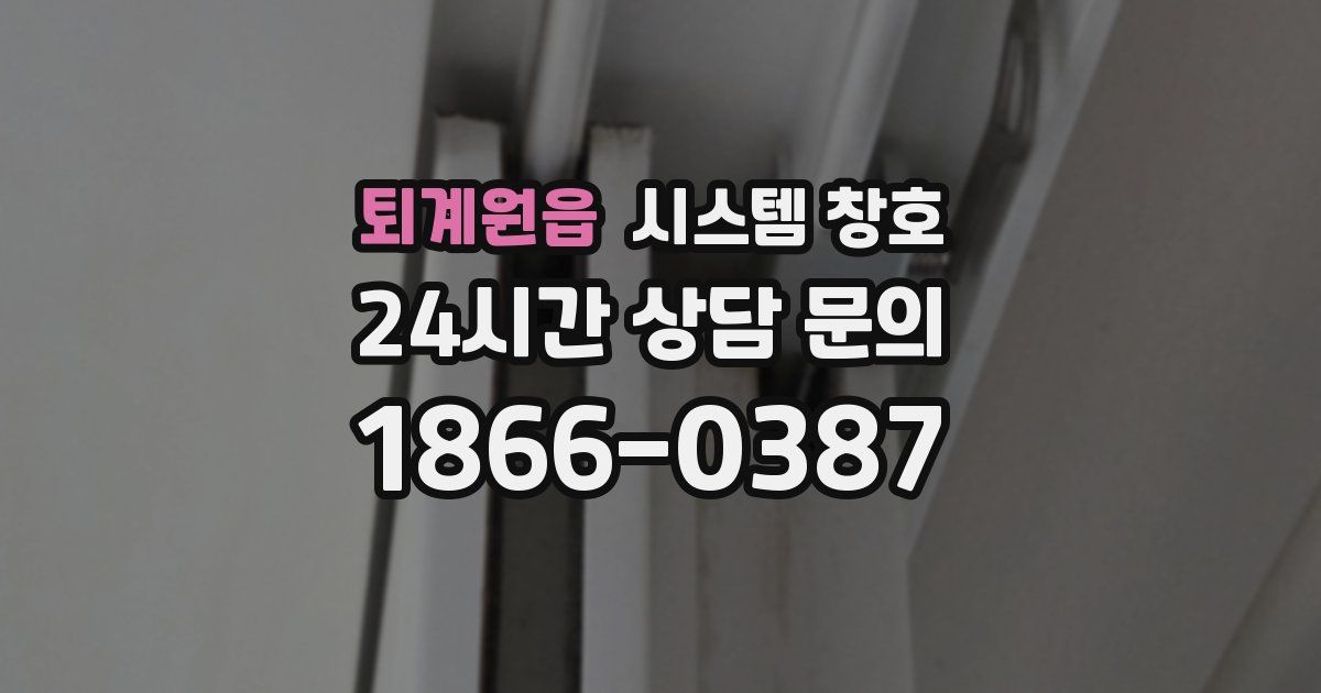 퇴계원읍 시스템 창호