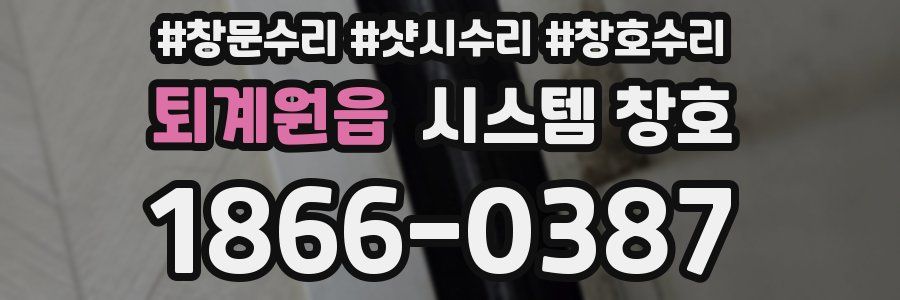 퇴계원읍 시스템 창호