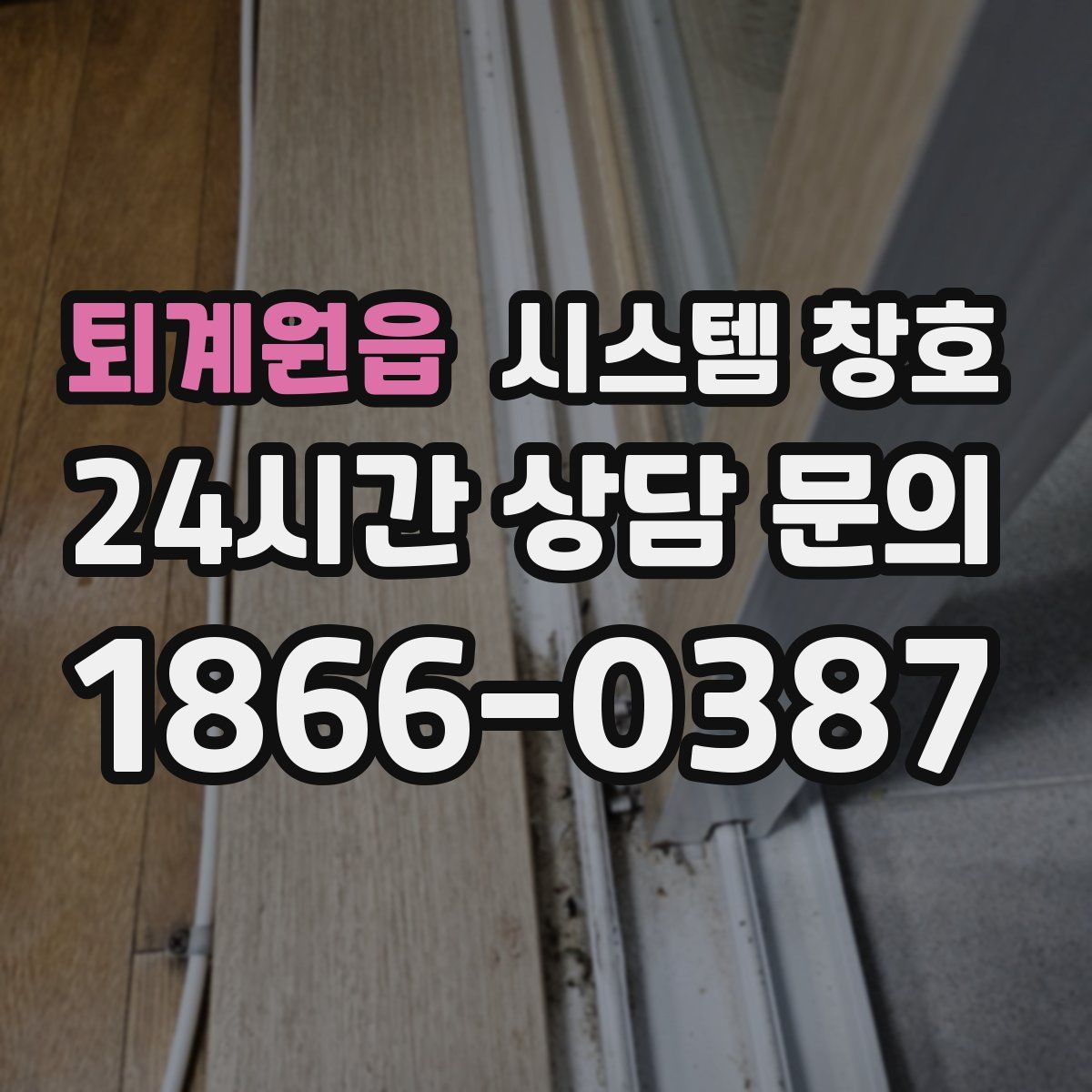 퇴계원읍 시스템 창호