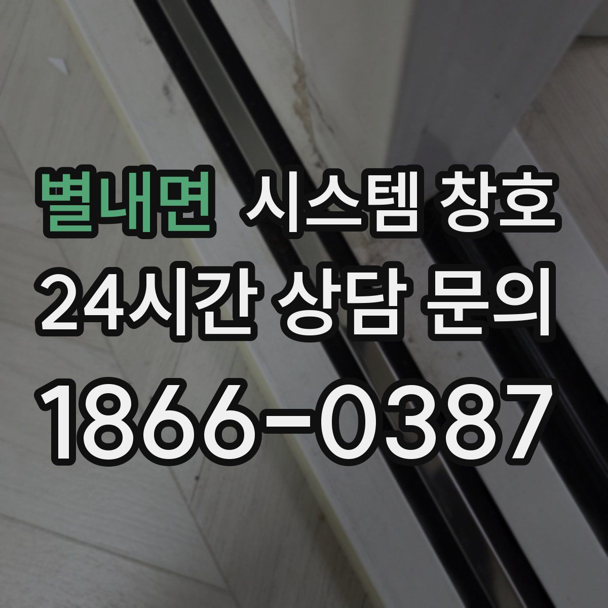 별내면 시스템 창호
