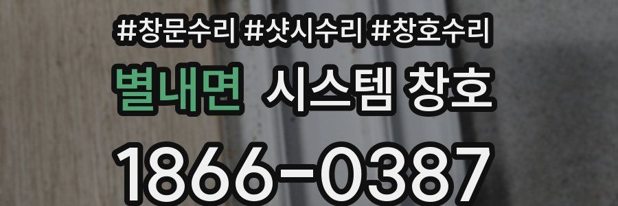 별내면 시스템 창호