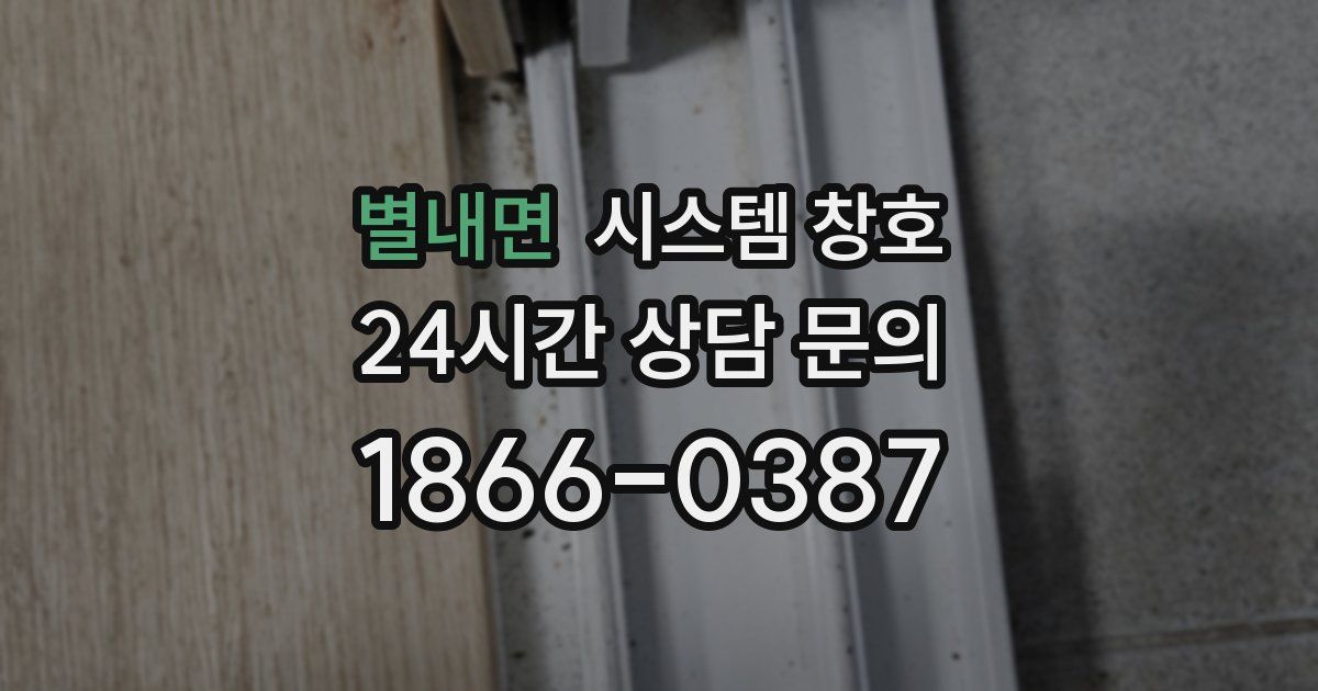 별내면 시스템 창호