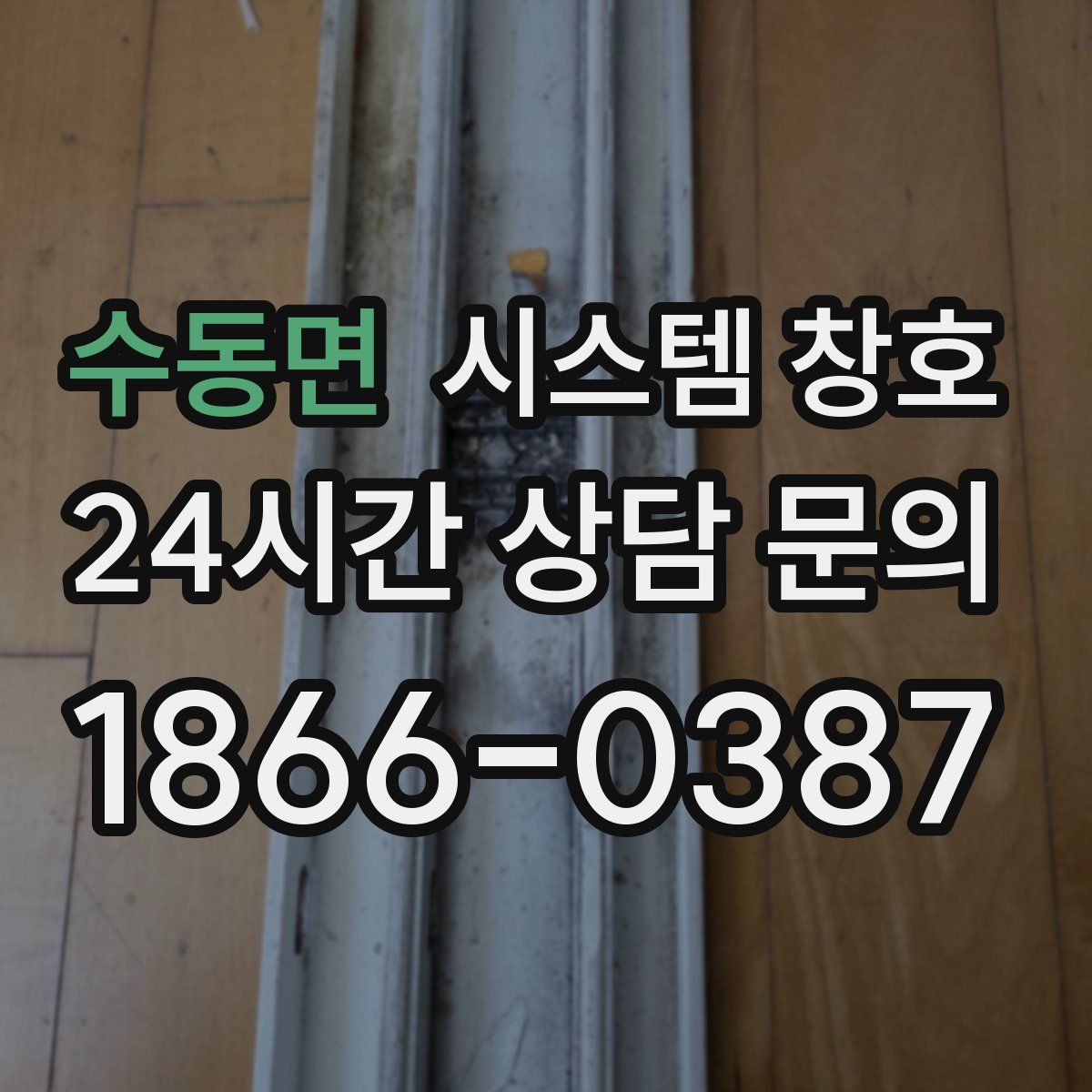수동면 시스템 창호