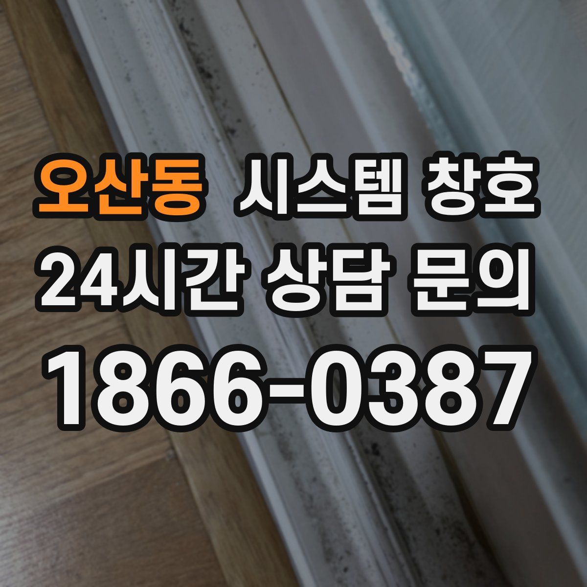 오산동 시스템 창호
