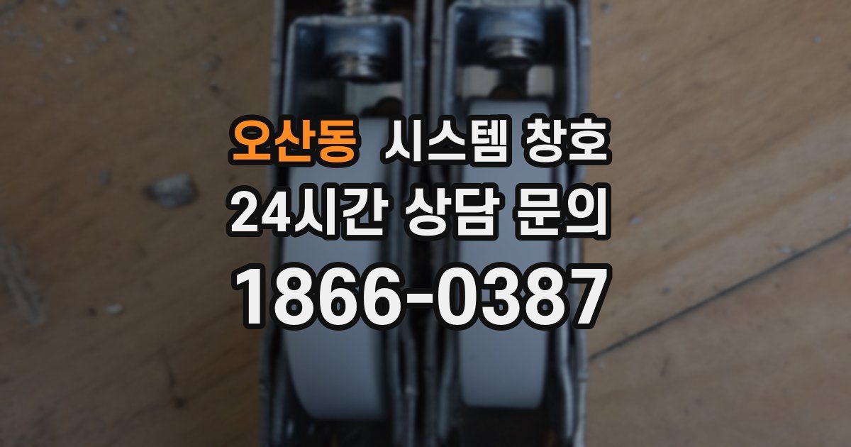 오산동 시스템 창호