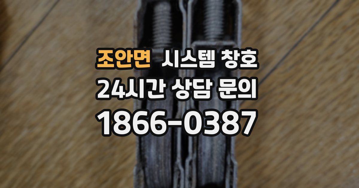 조안면 시스템 창호